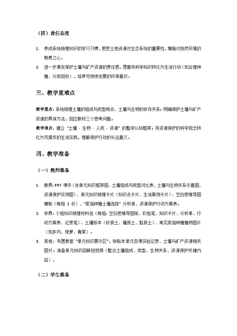 2024粤教科技版三年级科学上册第4单元身边的土地《单元小结》备课教案第2页