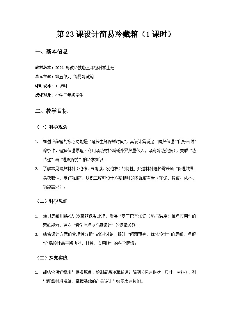 2024粤教科技版三年级科学上册第5单元简易冷藏箱《第23课设计简易冷藏箱》备课教案(1课时)第1页