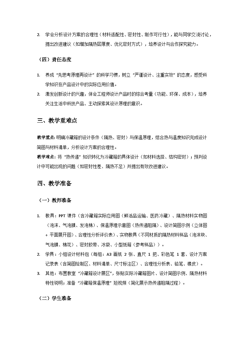 2024粤教科技版三年级科学上册第5单元简易冷藏箱《第23课设计简易冷藏箱》备课教案(1课时)第2页