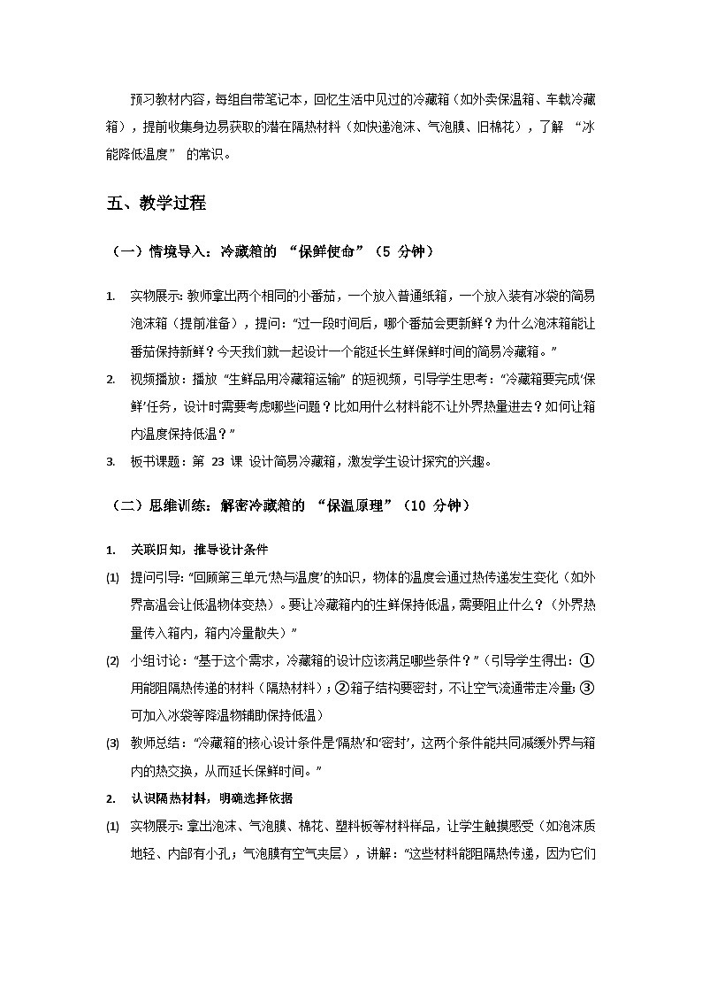 2024粤教科技版三年级科学上册第5单元简易冷藏箱《第23课设计简易冷藏箱》备课教案(1课时)第3页