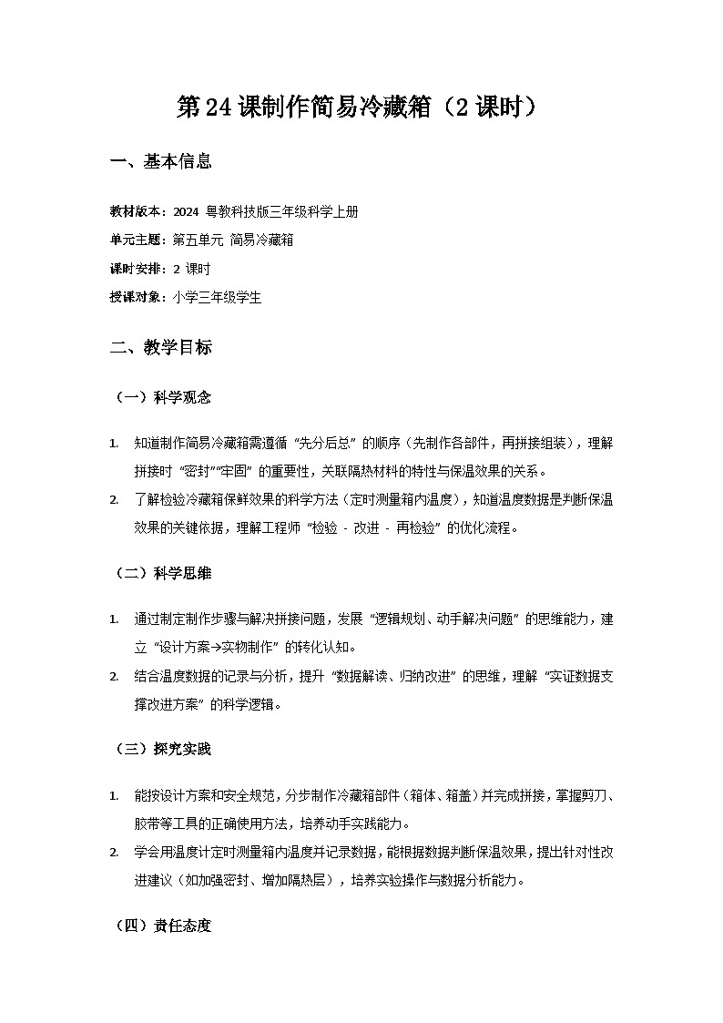 2024粤教科技版三年级科学上册第5单元简易冷藏箱《第24课制作简易冷藏箱》备课教案(2 课时)第1页