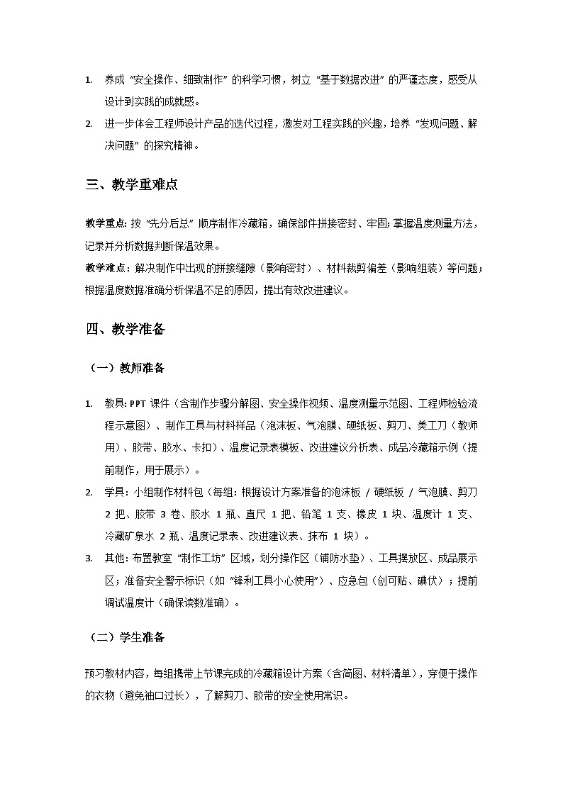 2024粤教科技版三年级科学上册第5单元简易冷藏箱《第24课制作简易冷藏箱》备课教案(2 课时)第2页