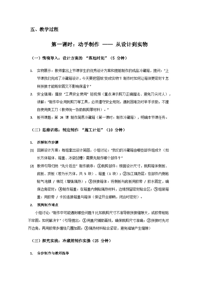 2024粤教科技版三年级科学上册第5单元简易冷藏箱《第24课制作简易冷藏箱》备课教案(2 课时)第3页