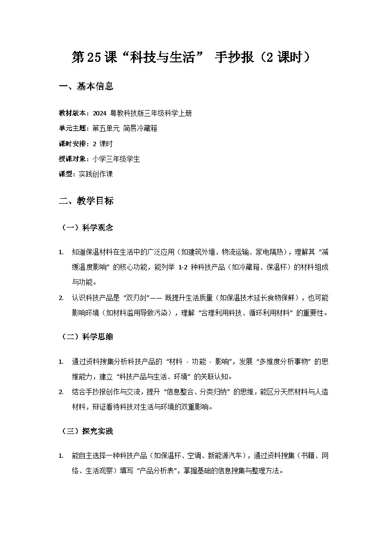 2024粤教科技版三年级科学上册第5单元简易冷藏箱《第25课“科技与生活”手抄报》备课教案(2 课时)第1页