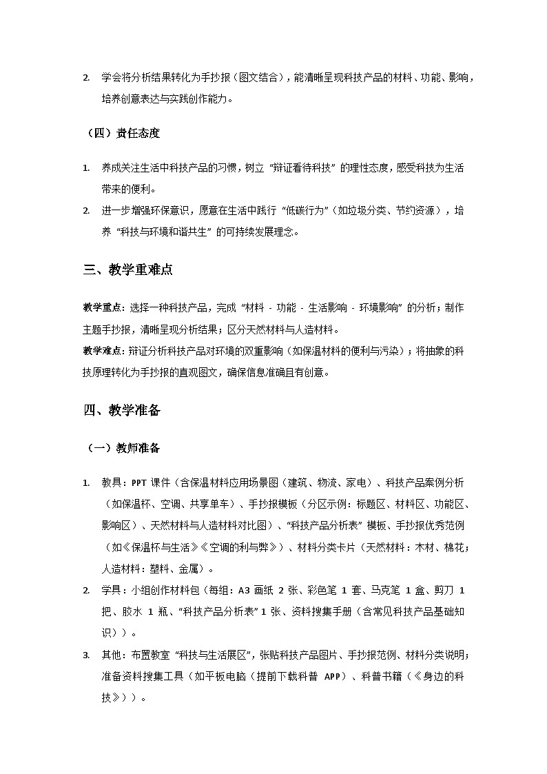 2024粤教科技版三年级科学上册第5单元简易冷藏箱《第25课“科技与生活”手抄报》备课教案(2 课时)第2页