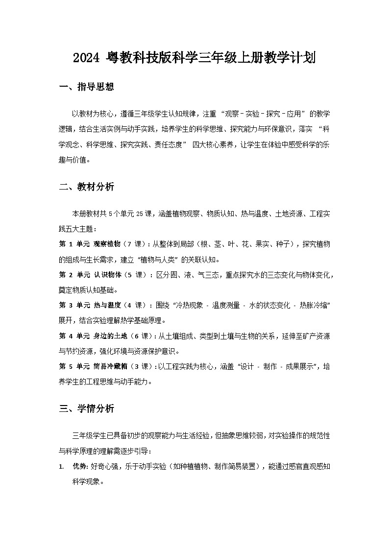2024 粤教科技版科学三年级上册教学计划第1页