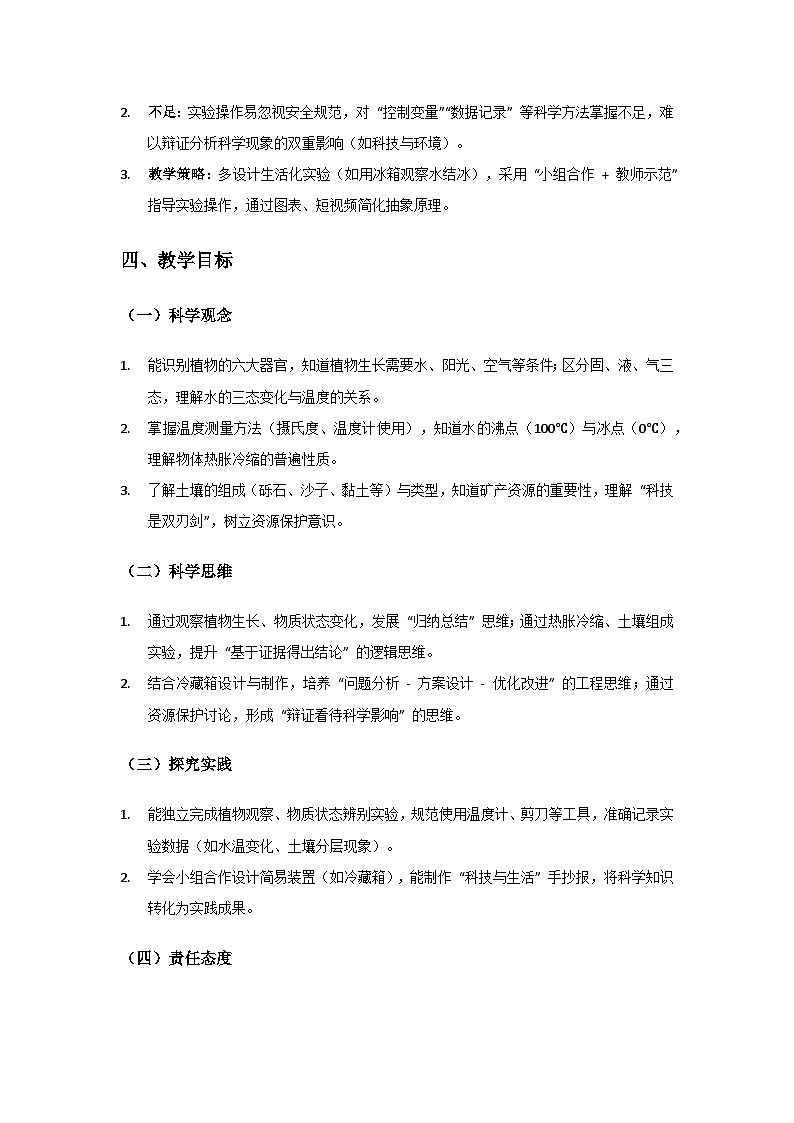 2024 粤教科技版科学三年级上册教学计划第2页