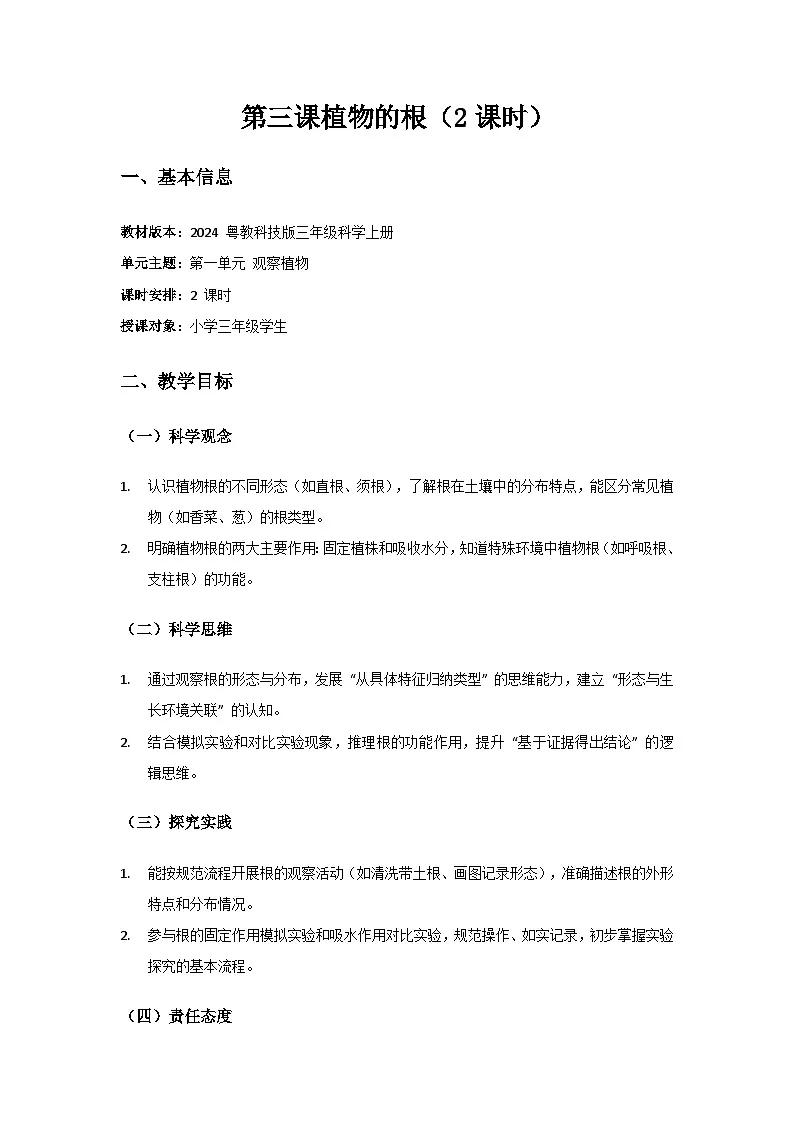 2024粤教科技版三年级科学上册第1单元观察植物《第3棵植物的根》备课教案(2 课时)第1页