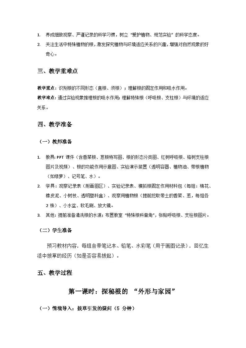 2024粤教科技版三年级科学上册第1单元观察植物《第3棵植物的根》备课教案(2 课时)第2页