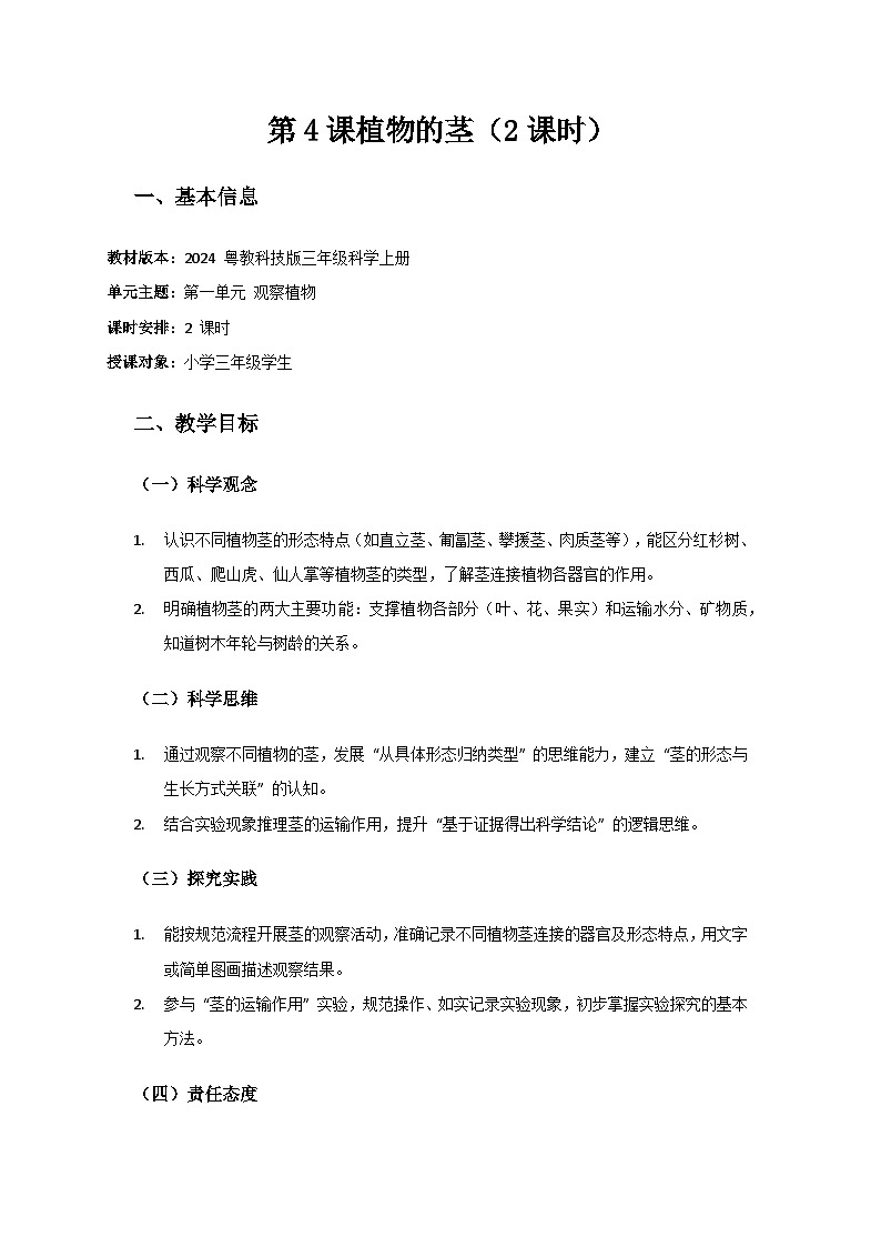 2024粤教科技版三年级科学上册第1单元观察植物《第4课植物的茎》备课教案(2 课时)第1页