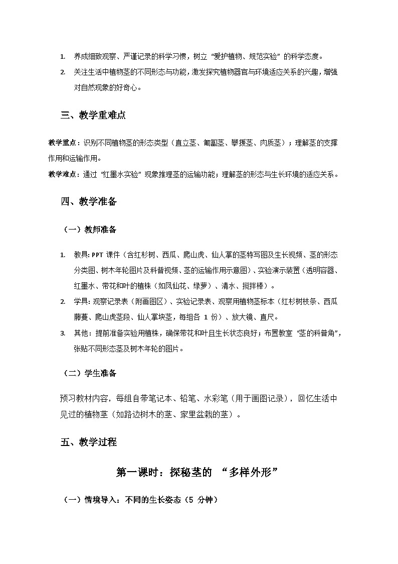 2024粤教科技版三年级科学上册第1单元观察植物《第4课植物的茎》备课教案(2 课时)第2页