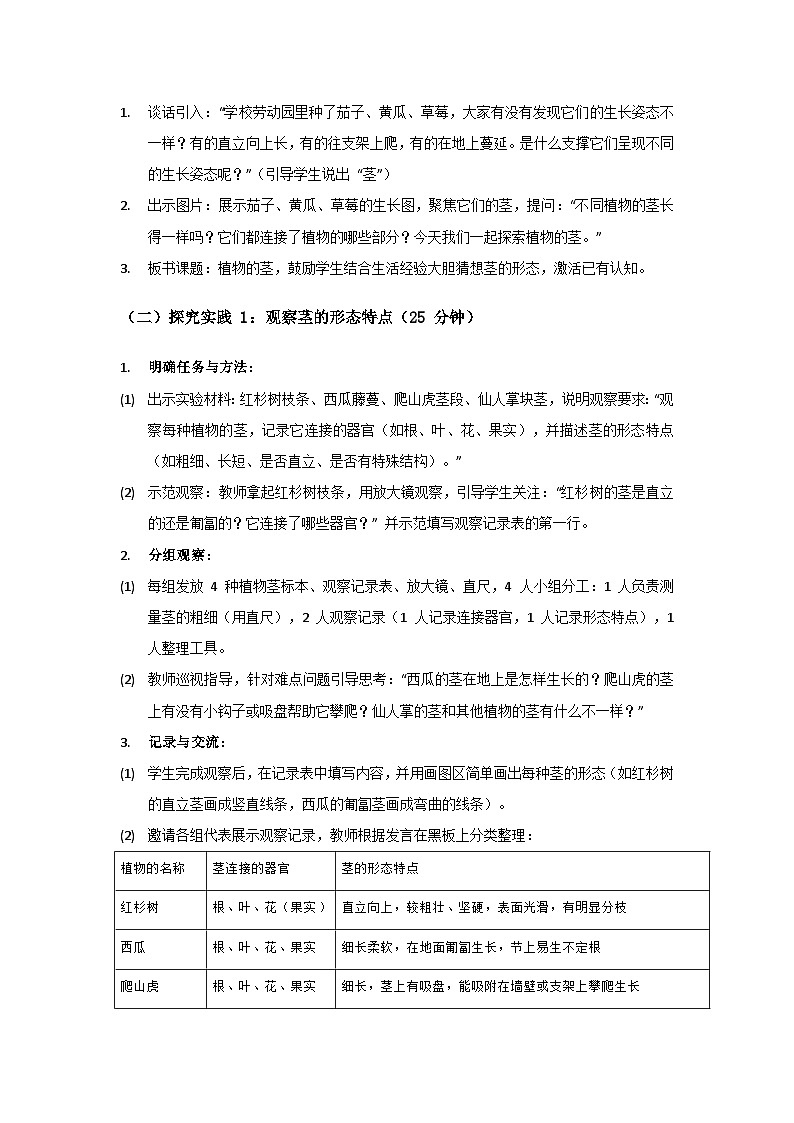 2024粤教科技版三年级科学上册第1单元观察植物《第4课植物的茎》备课教案(2 课时)第3页