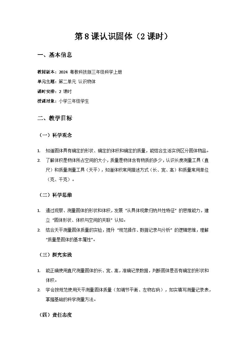 2024粤教科技版三年级科学上册第二单元认识物体《第8课认识固体》备课教案(2 课时)第1页
