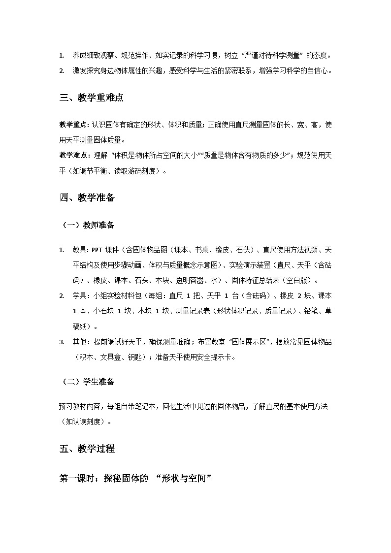 2024粤教科技版三年级科学上册第二单元认识物体《第8课认识固体》备课教案(2 课时)第2页