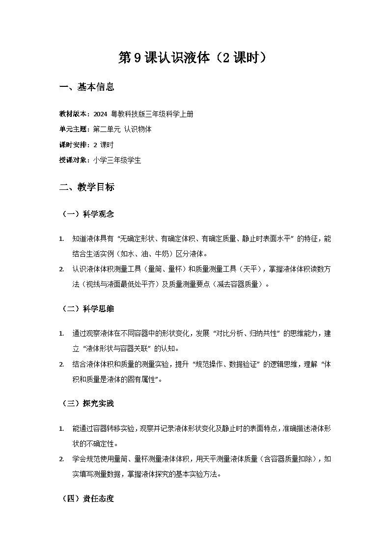 2024粤教科技版三年级科学上册第二单元认识物体《第9课认识液体》备课教案(2 课时)第1页
