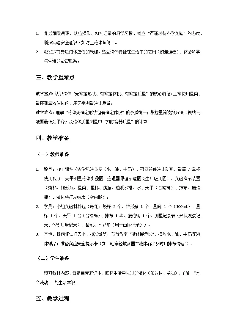 2024粤教科技版三年级科学上册第二单元认识物体《第9课认识液体》备课教案(2 课时)第2页