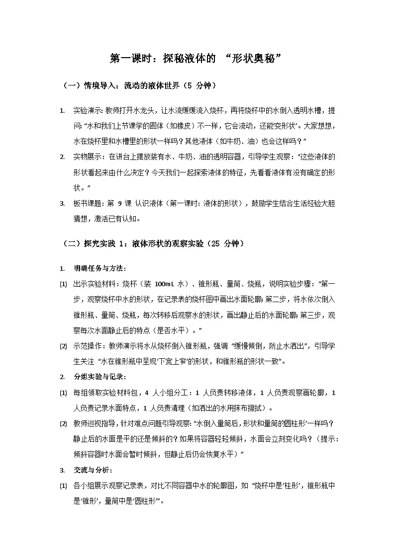 2024粤教科技版三年级科学上册第二单元认识物体《第9课认识液体》备课教案(2 课时)第3页