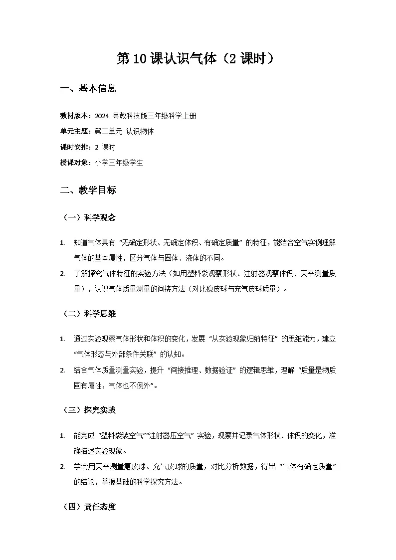 2024粤教科技版三年级科学上册第二单元认识物体《第10课认识气体》备课教案(2 课时)第1页
