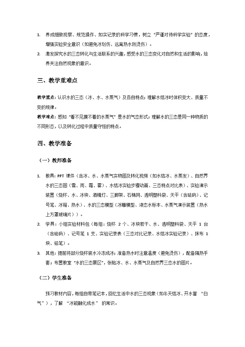 2024粤教科技版三年级科学上册第二单元认识物体《第11课水的三态》备课教案(2 课时)第2页
