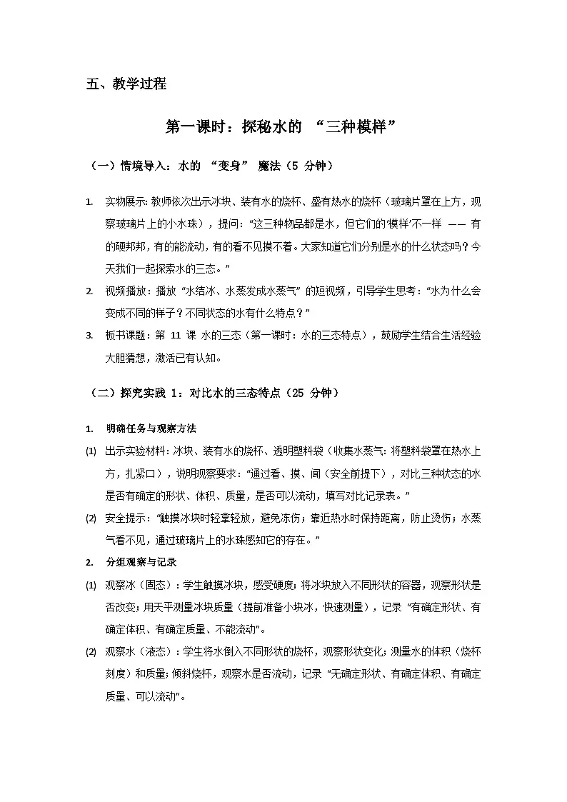 2024粤教科技版三年级科学上册第二单元认识物体《第11课水的三态》备课教案(2 课时)第3页
