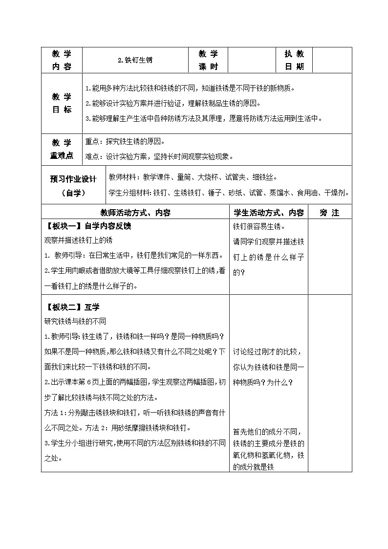 2025秋苏教版六年级科学上册 2.铁钉生锈 (表格教案)第1页
