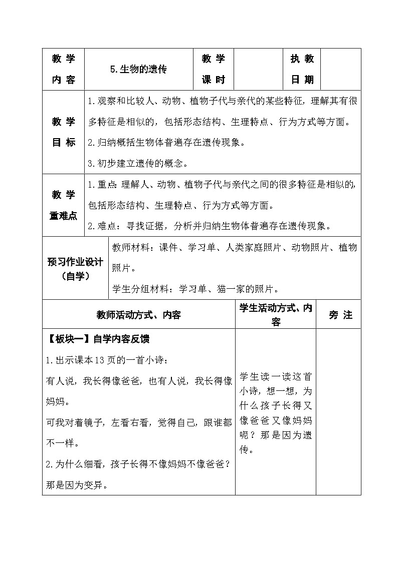 2025秋苏教版六年级科学上册 5.生物的遗传 (表格教案)第1页