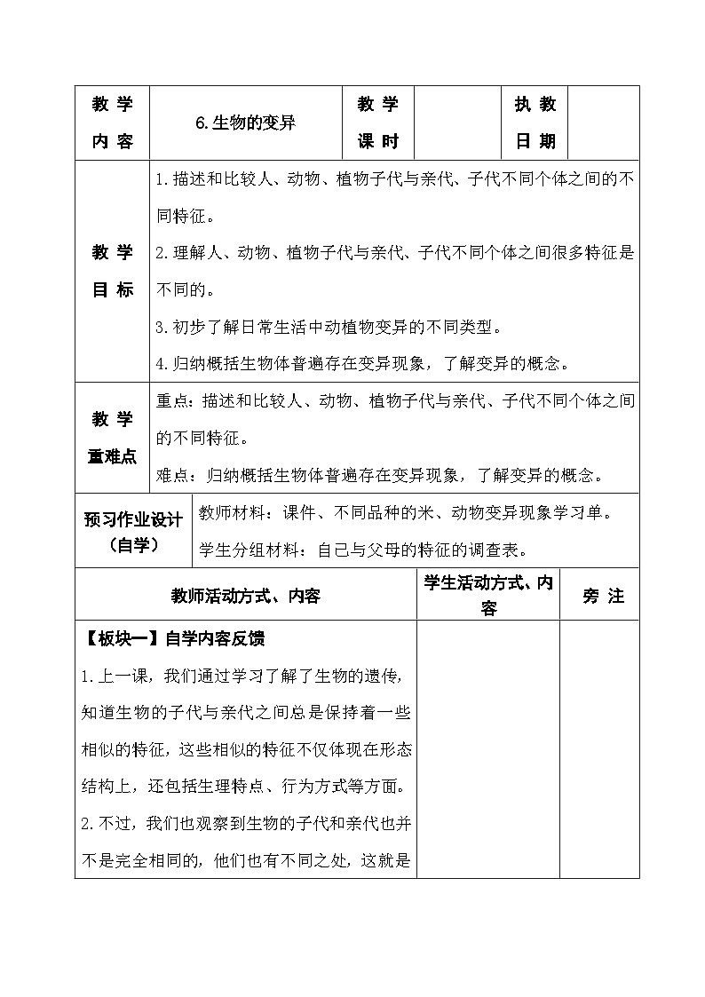 2025秋苏教版六年级科学上册 6.生物的变异 (表格教案)第1页