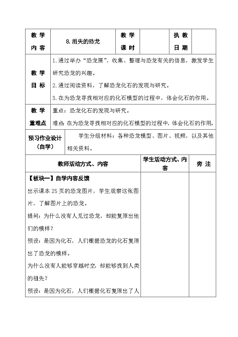 2025秋苏教版六年级科学上册 8.消失的恐龙 (表格教案)第1页