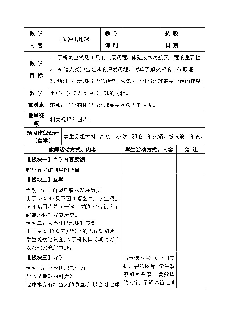2025秋苏教版六年级科学上册 13.冲出地球(表格教案)第1页
