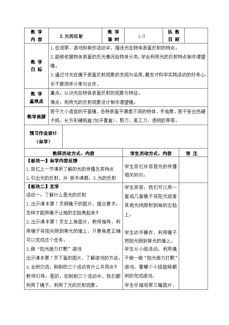 2025秋苏教版五年级科学上册 3.光的反射 (表格教案)第1页