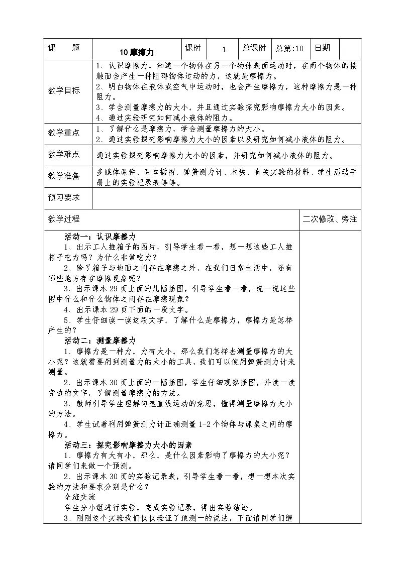 2025秋苏教版四年级科学上册 10摩擦力 (表格教案)第1页