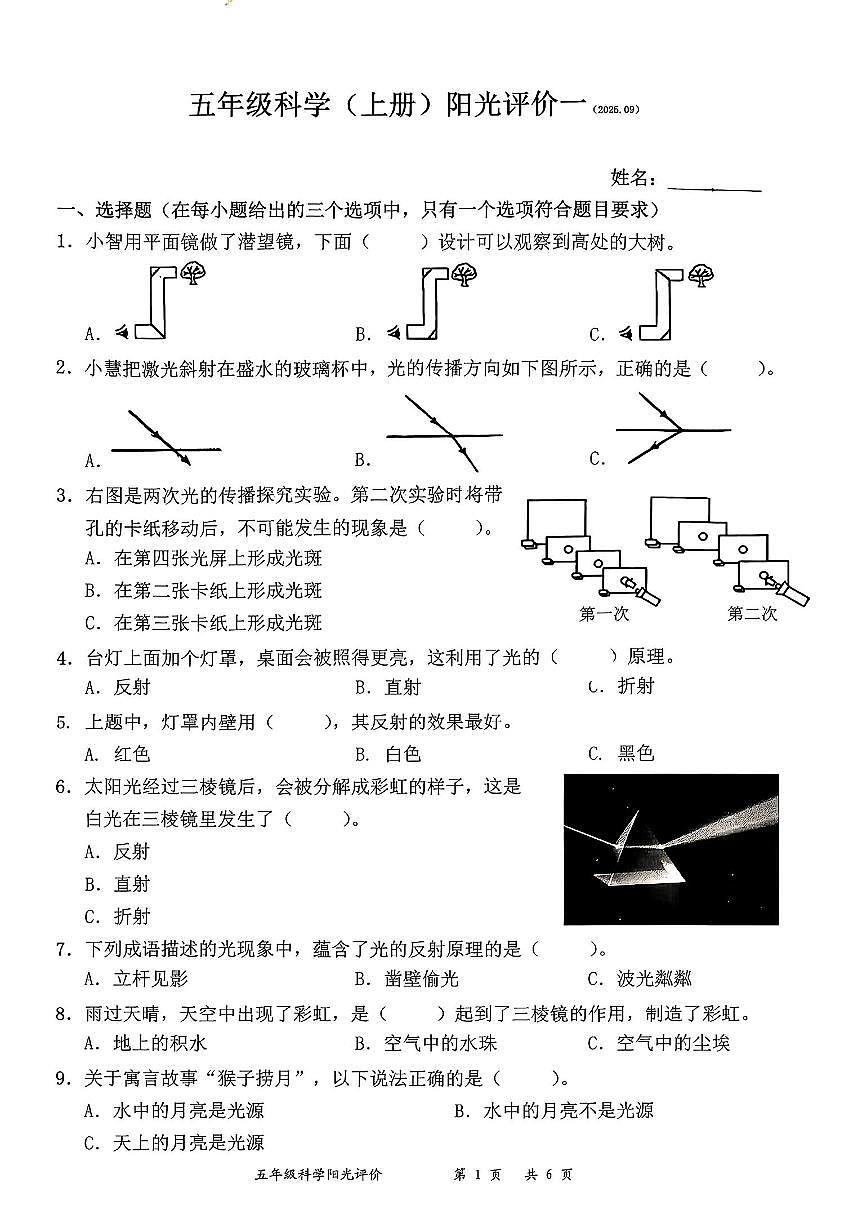 广东省深圳市罗湖区2025-2026学年五年级上学期第一次阳光评价科学月考试题第1页