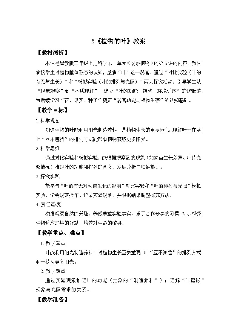 【新教材新课标】粤教粤科版科学三年级上册第5课《植物的叶》教学设计（表格式）第1页