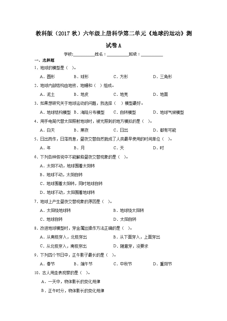 教科版（2017秋）六年级上册科学第二单元《地球的运动》测试卷A第1页