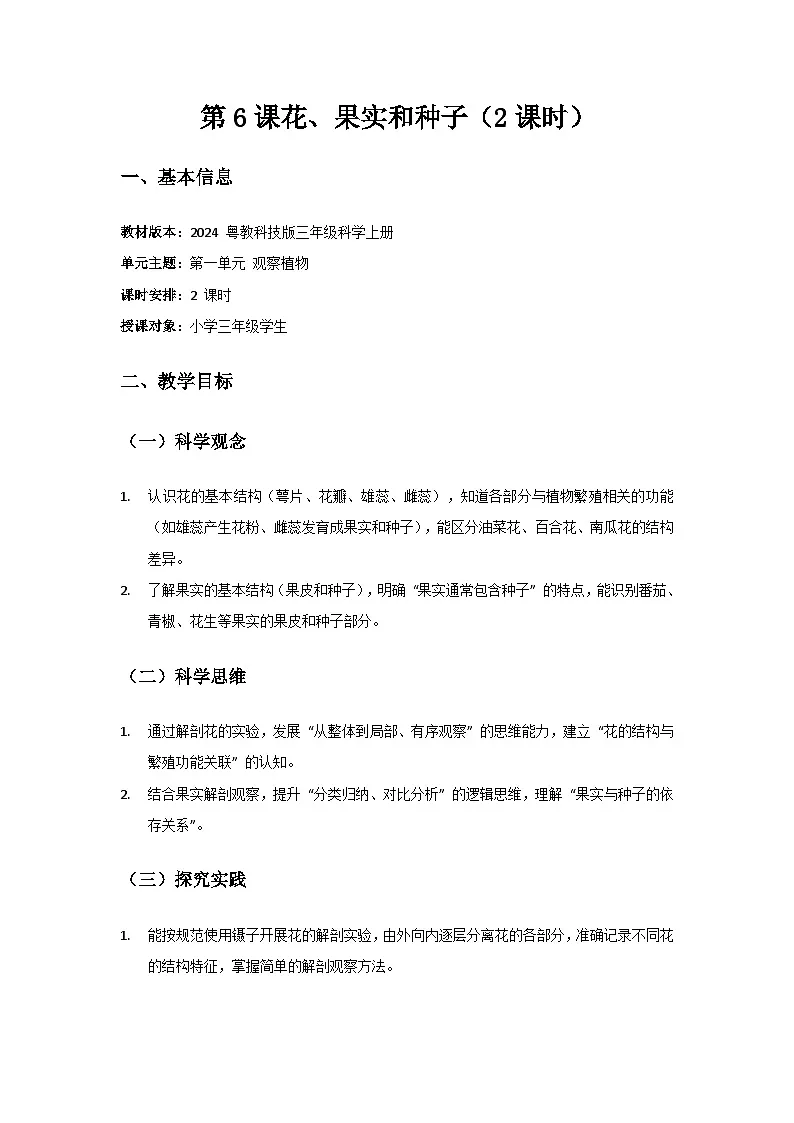 2024粤教科技版三年级科学上册第1单元观察植物《第6课花、果实和种子》备课教案(2 课时)第1页