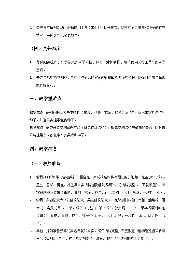 2024粤教科技版三年级科学上册第1单元观察植物《第6课花、果实和种子》备课教案(2 课时)第2页