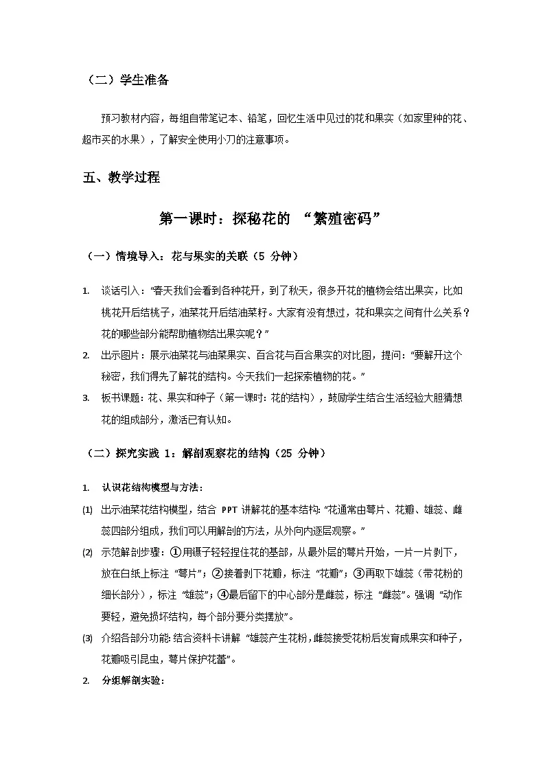 2024粤教科技版三年级科学上册第1单元观察植物《第6课花、果实和种子》备课教案(2 课时)第3页