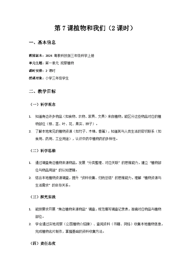 2024粤教科技版三年级科学上册第1单元观察植物《第7课 植物和我们》备课教案(2 课时)第1页