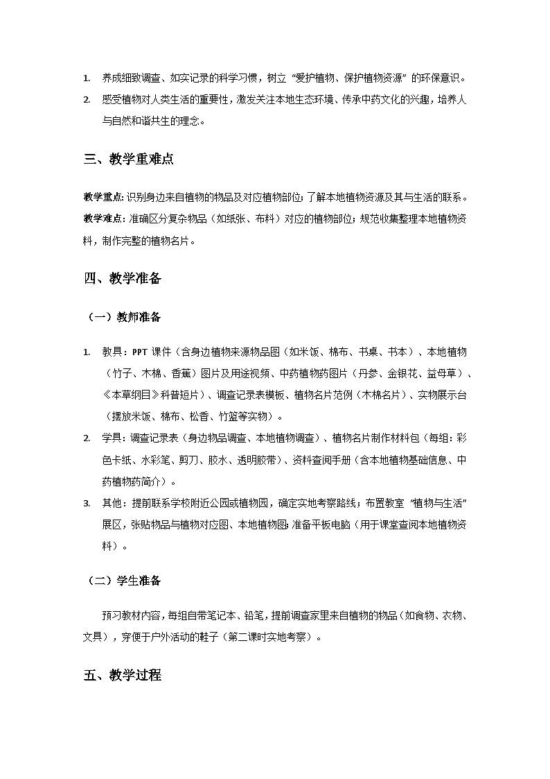 2024粤教科技版三年级科学上册第1单元观察植物《第7课 植物和我们》备课教案(2 课时)第2页