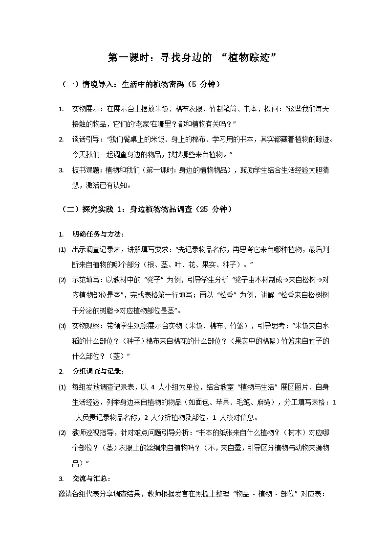 2024粤教科技版三年级科学上册第1单元观察植物《第7课 植物和我们》备课教案(2 课时)第3页