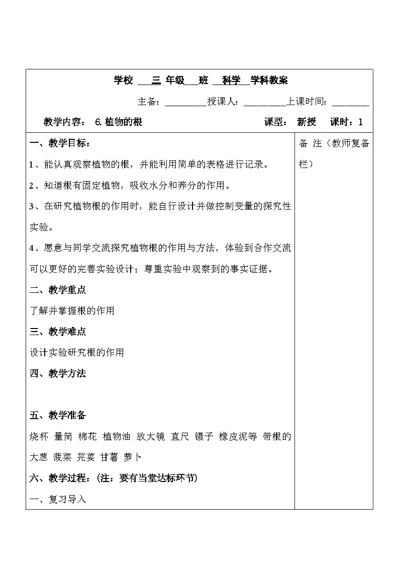 2025秋六三制青岛版三年级科学上册 6.《植物的根》 (表格教案)第1页
