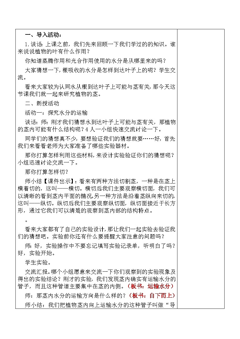 2025秋六三制青岛版三年级科学上册 7.《植物的茎》 (表格教案)第2页