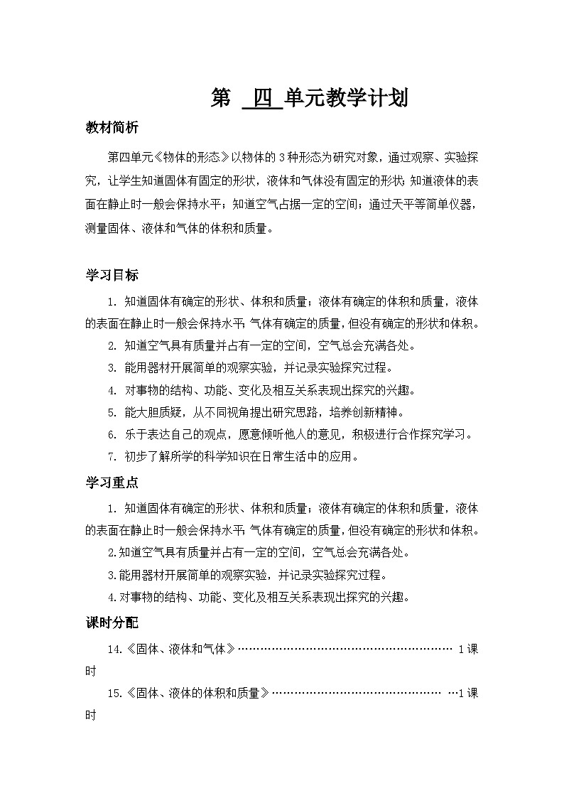 2025秋六三制青岛版三年级科学上册 14.《固体、液体和气体》 (表格教案)第1页