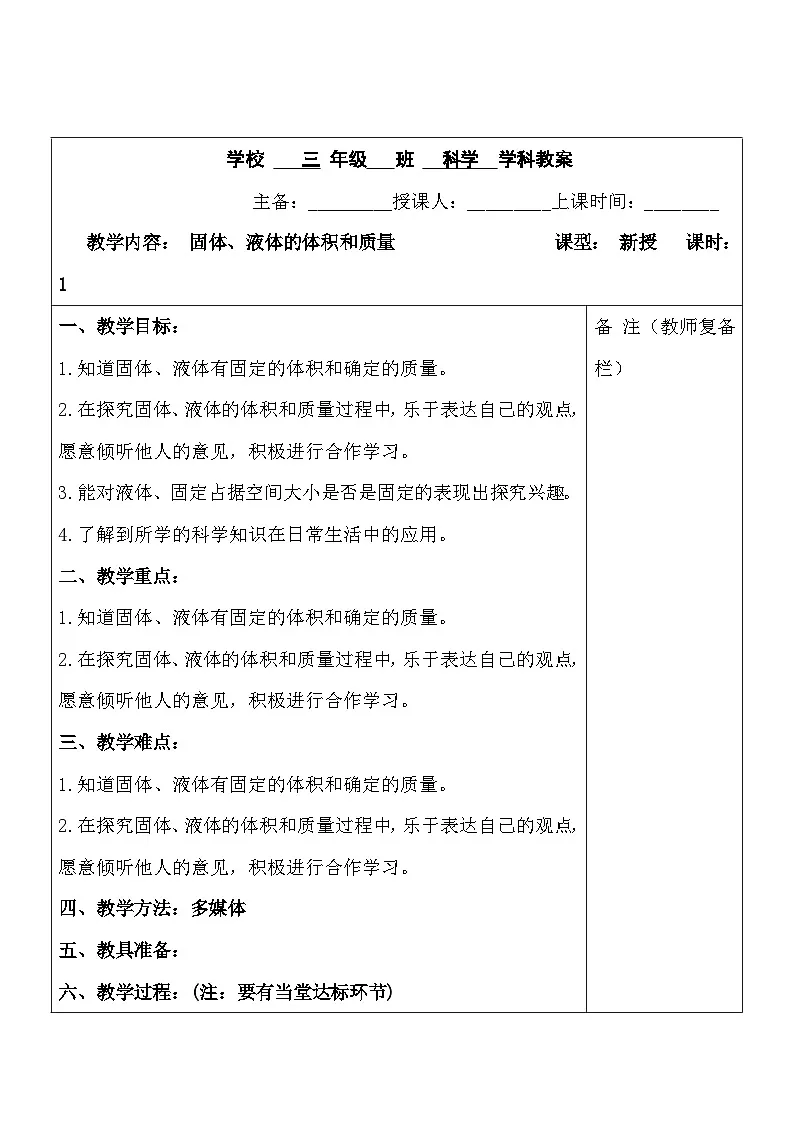 2025秋六三制青岛版三年级科学上册 15.《固体、液体的体积和质量》 (表格教案)第1页