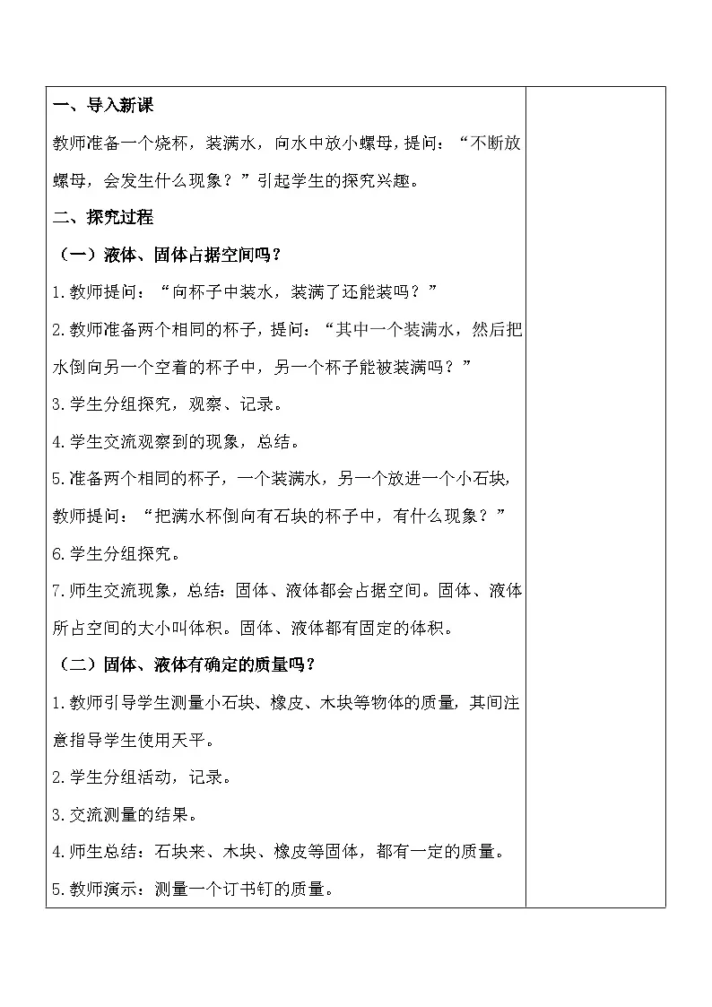2025秋六三制青岛版三年级科学上册 15.《固体、液体的体积和质量》 (表格教案)第2页