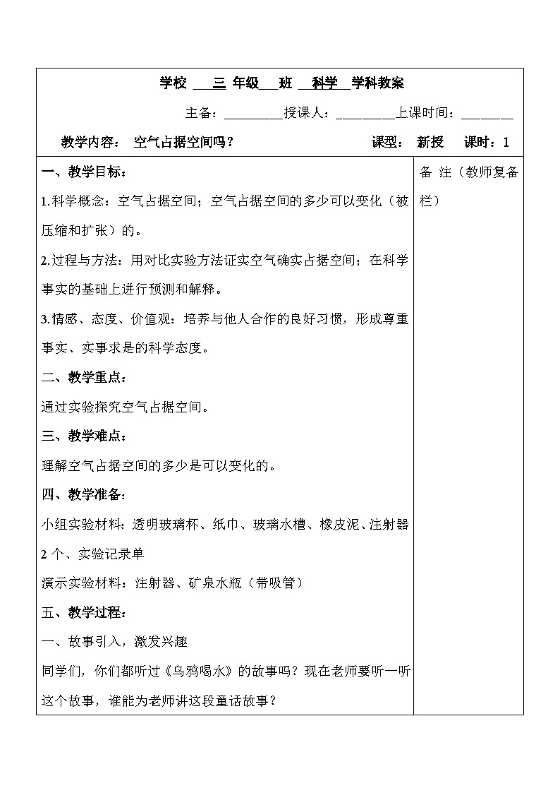 2025秋六三制青岛版三年级科学上册 16.《空气占据空间吗》 (表格教案)第1页
