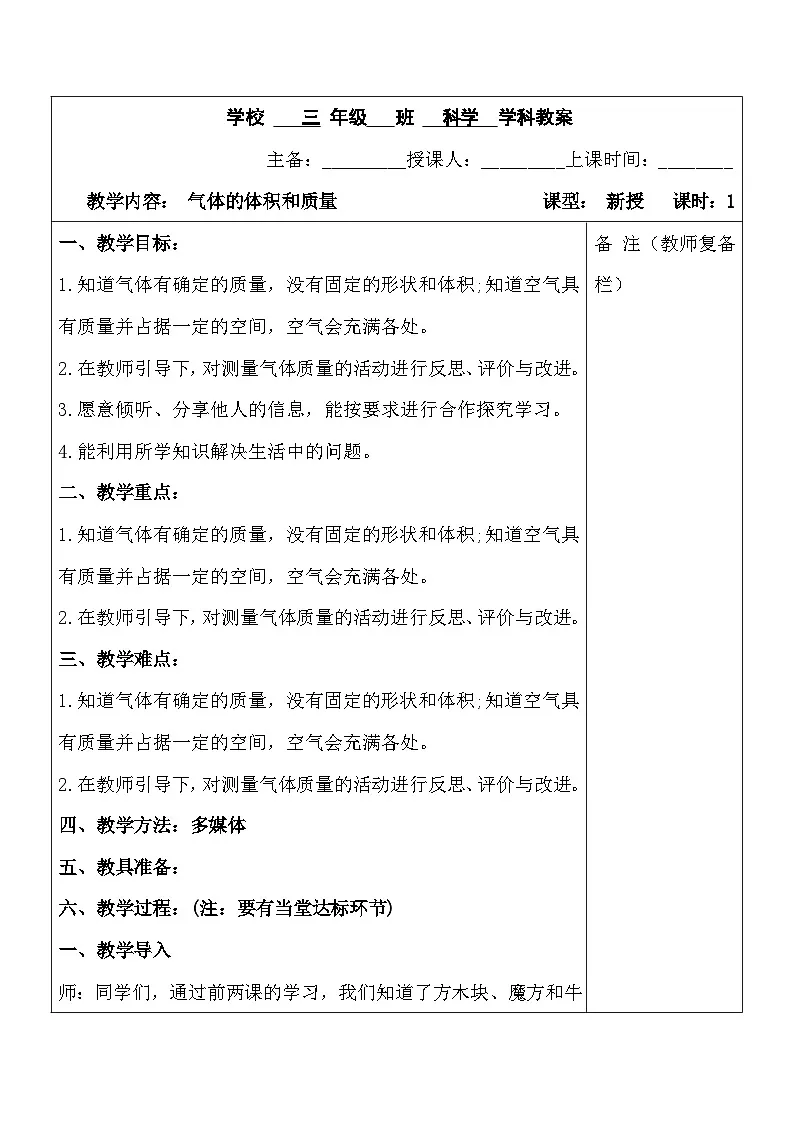 2025秋六三制青岛版三年级科学上册 17.《气体的体积和质量》 (表格教案)第1页