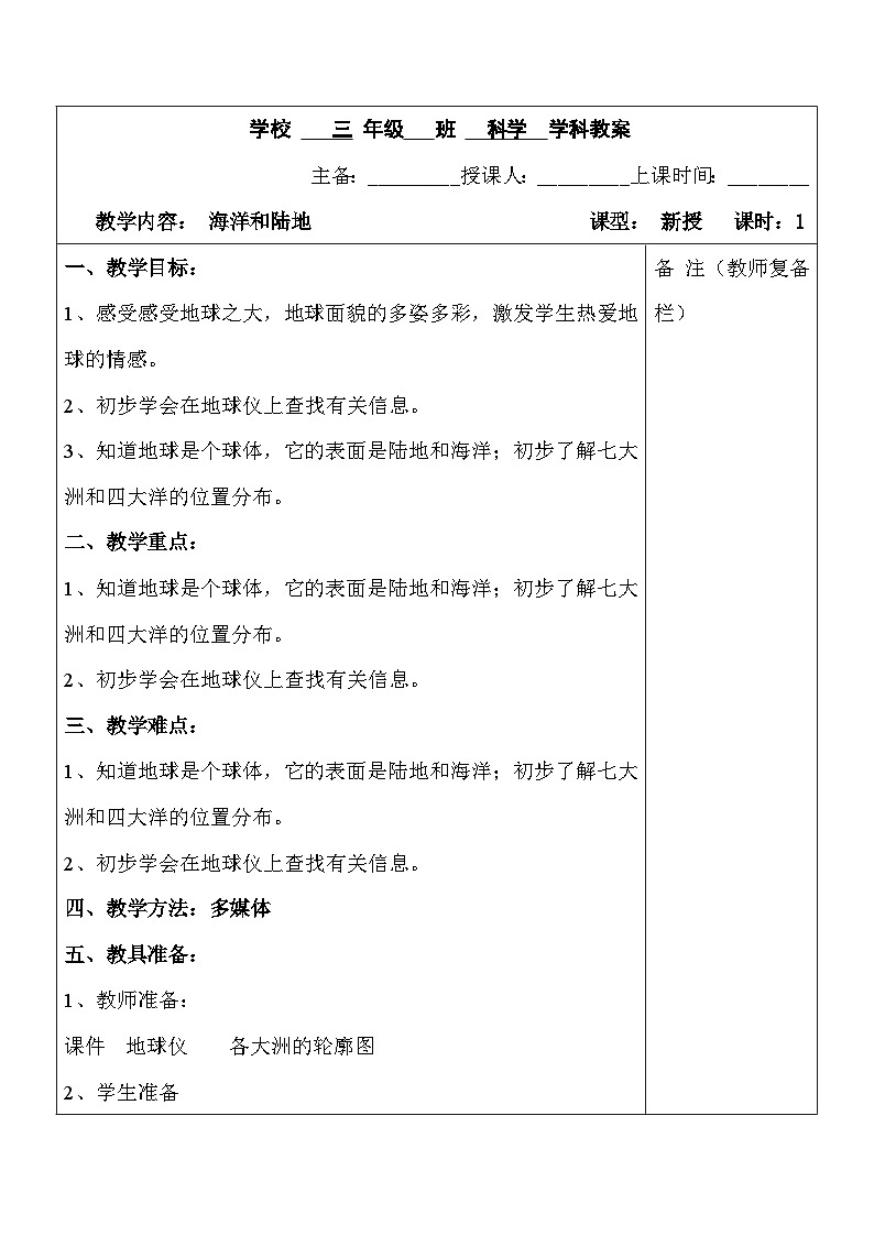 2025秋六三制青岛版三年级科学上册 19.《海洋和陆地》 (表格教案)第1页