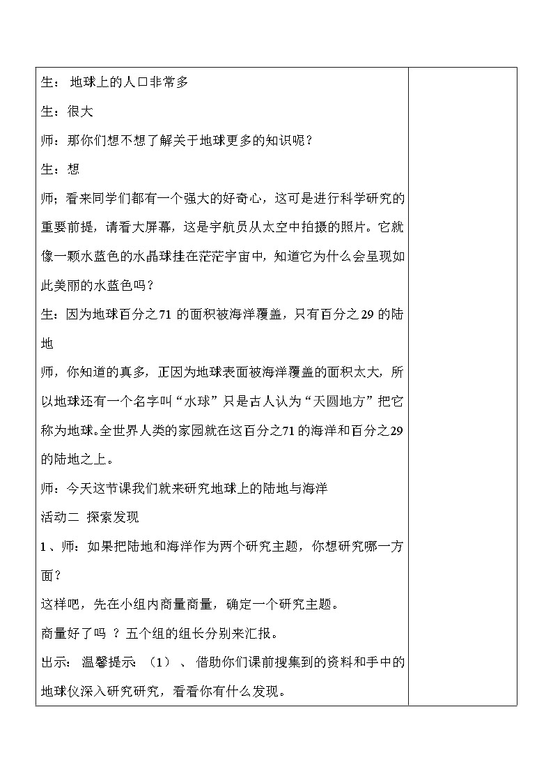 2025秋六三制青岛版三年级科学上册 19.《海洋和陆地》 (表格教案)第3页