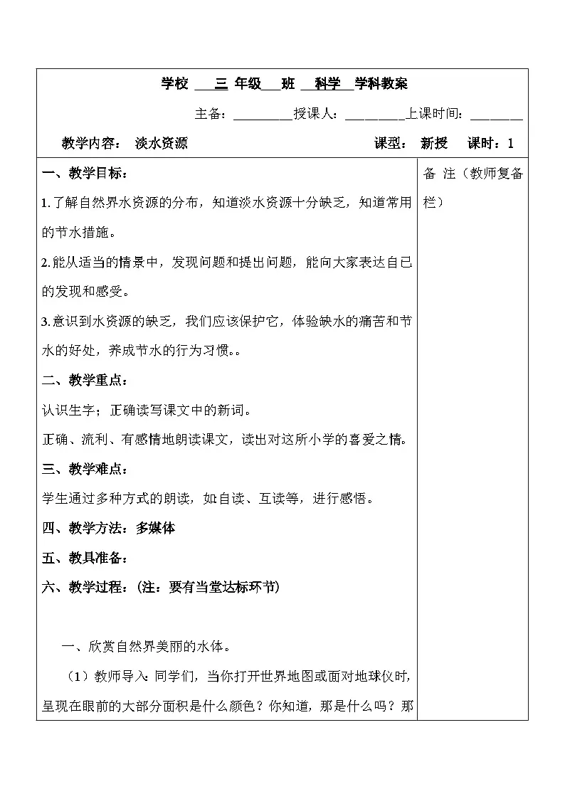 2025秋六三制青岛版三年级科学上册 20.《淡水资源》 (表格教案)第1页